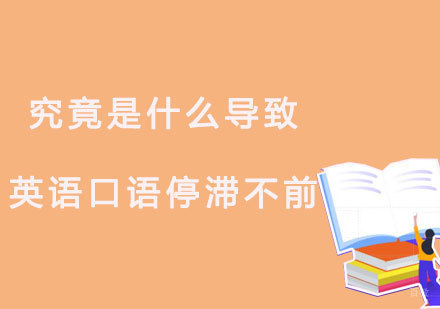 福州英语口语-究竟是什么导致我们英语口语停滞不前
