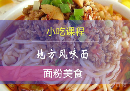 西安地方风味面课程