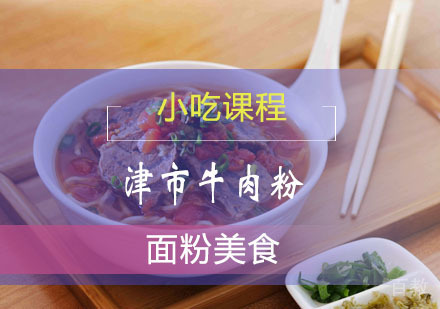 西安津市牛肉粉课程