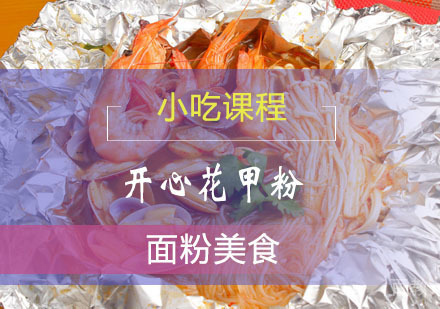 西安开心花甲粉课程