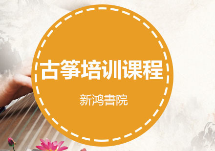 重庆古筝培训课程