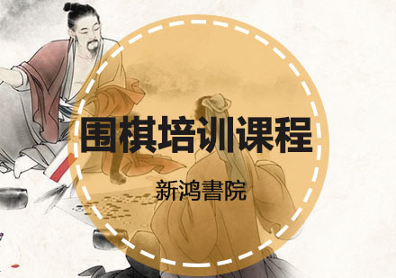 重庆围棋培训课程