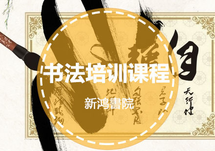 重庆书法培训课程