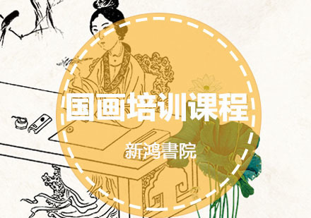 重庆国画培训课程