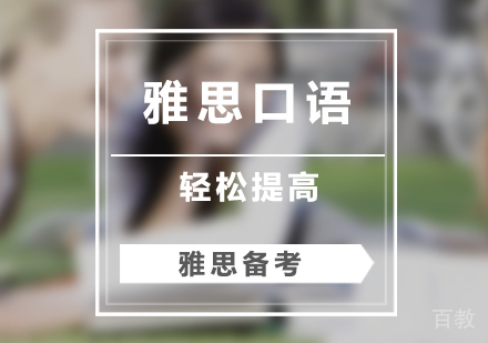这样学习轻松提高雅思口语