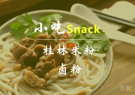 西安桂林米粉卤粉课程