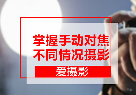 掌握手动对焦不同情况摄影