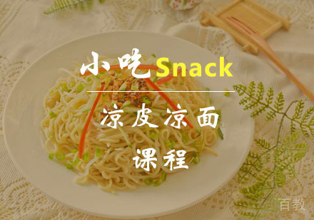 西安凉皮凉面课程