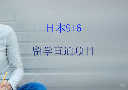 上海日本9+6留学直通项目