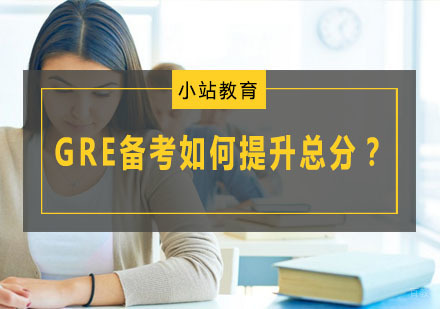 GRE备考如何提升总分？