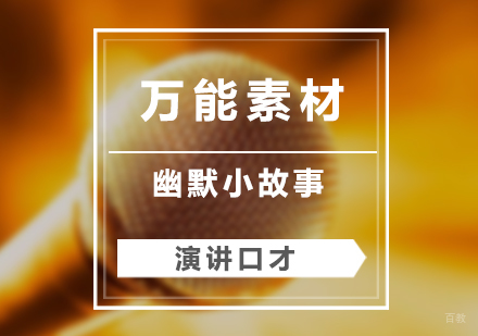 演讲口才万能素材「幽默小故事」