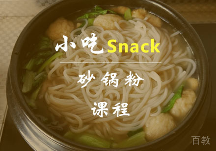 西安砂锅粉课程