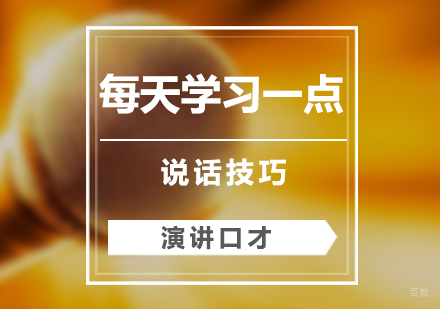 如何让自己的说话显得更有力量