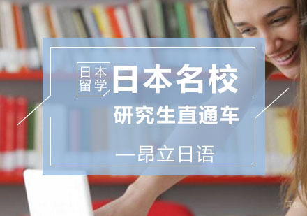 上海日本研究生直通车