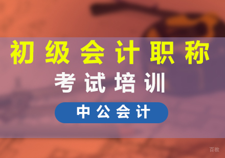 福州初级会计职称考试培训