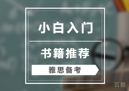 小白入门雅思备考书籍推荐