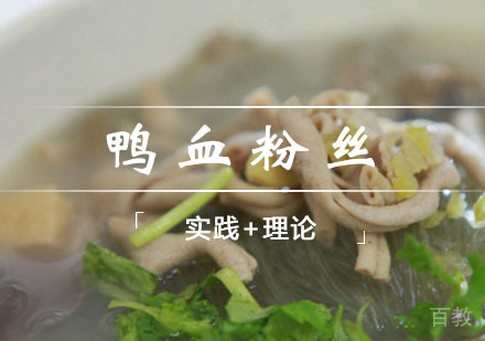 西安鸭血粉丝课程