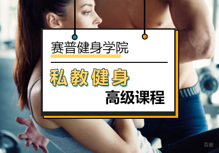 北京高级私教健身课程