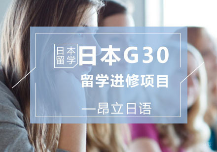 上海日本G30留学进修项目