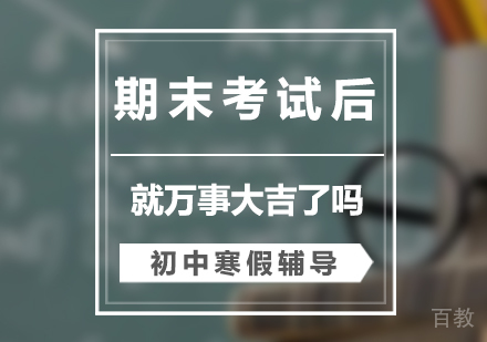 上海初中辅导-期末考试后就万事大吉了准备过春节了吗