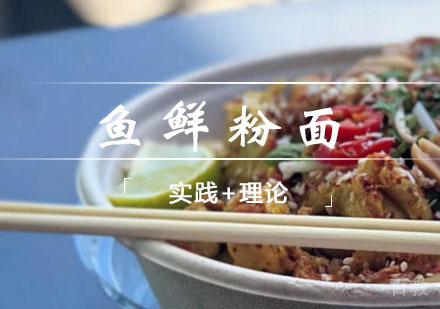西安鱼鲜粉面课程