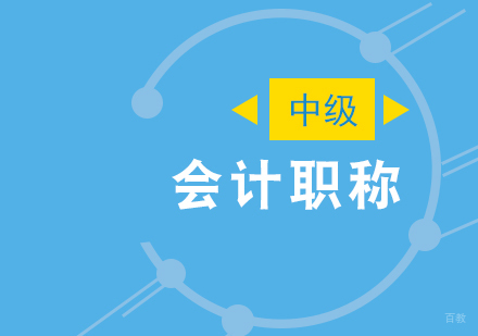 福州中级会计职称考试培训