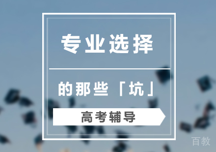 上海高考-高考专业选择中那些学长学姐们所入的「坑」