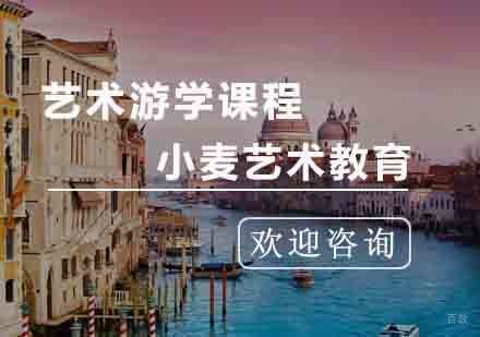 杭州艺术游学课程