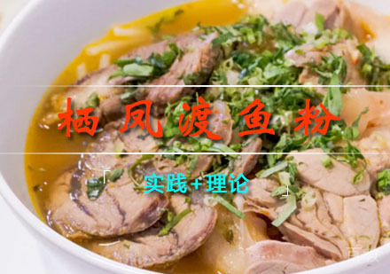 西安栖凤渡鱼粉课程