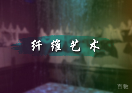北京纤维艺术专业培训