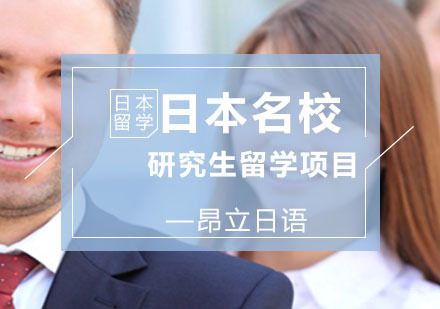 上海日本研究生留学项目