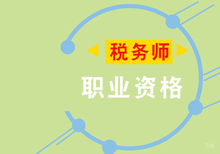 福州税务师职业资格考试培训