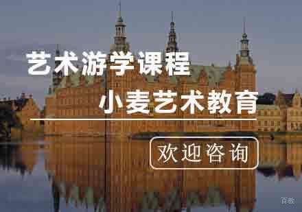 杭州欧洲艺术留学培训