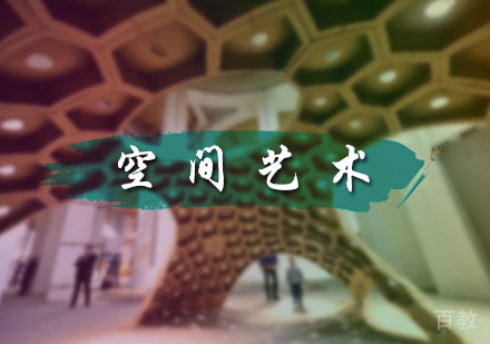 北京空间艺术培训