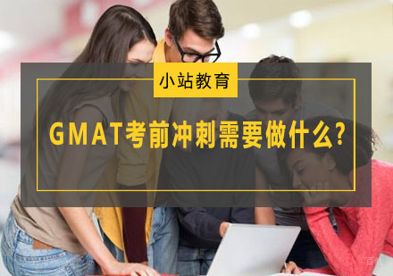 GMAT考前冲刺需要做什么?