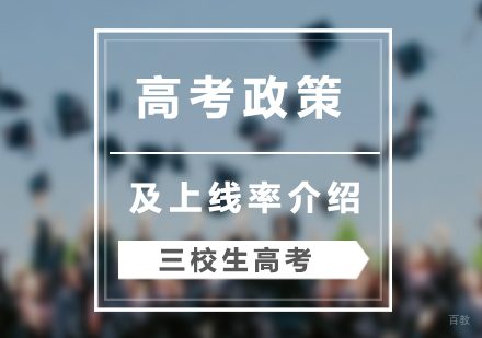 三校生高考政策及上线率介绍