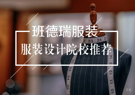 服装设计院校推荐