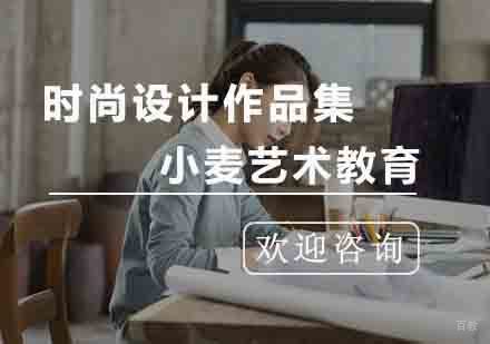 杭州时尚设计作品集课程