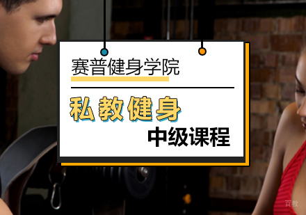 北京中级私教健身课程