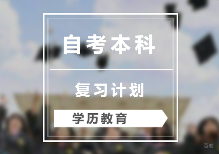 上班族自考本科复习计划