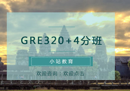 青岛GRE320+4分班