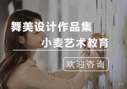 杭州舞美设计作品集课程