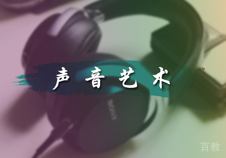 北京声音艺术留学培训