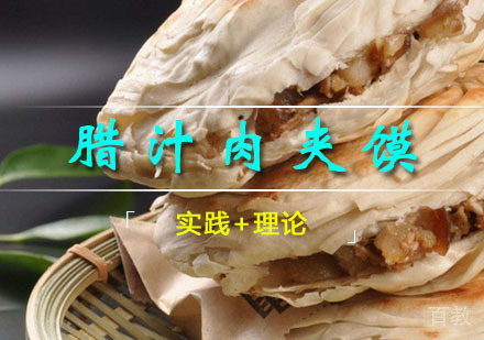 西安腊汁肉夹馍课程