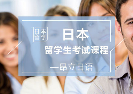 上海日本留学生考试课程