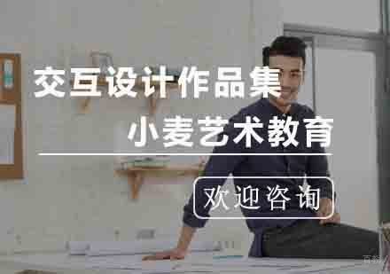 杭州交互设计作品集课程