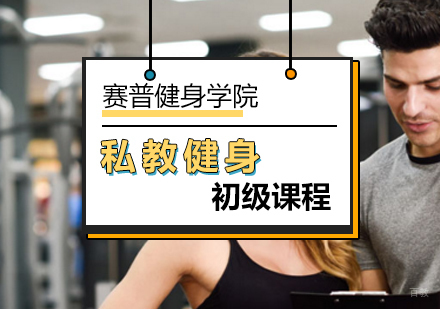 北京初级私教健身课程