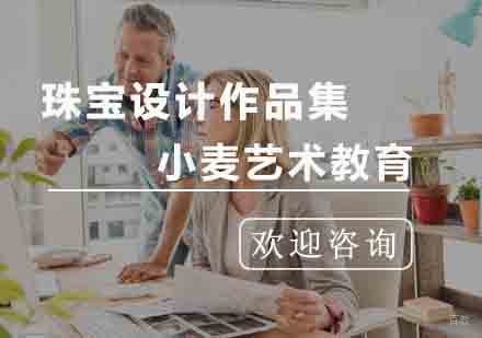 杭州珠宝设计作品集课程