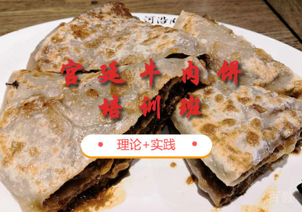 西安宫廷牛肉饼课程