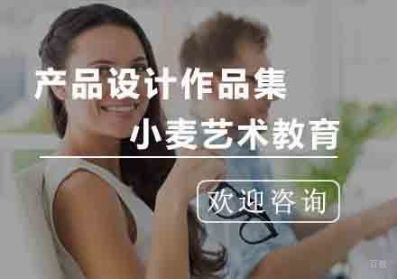 杭州产品设计作品集培训